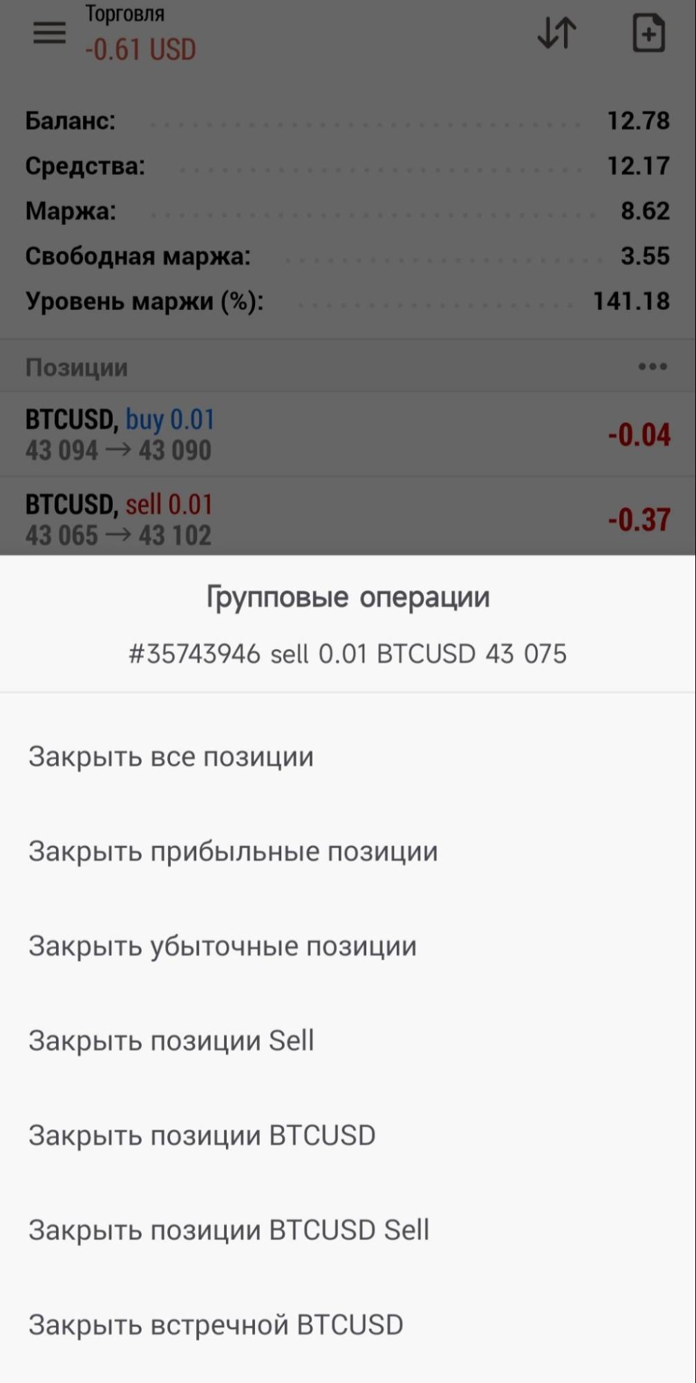 закрытие двух встречных позиций
